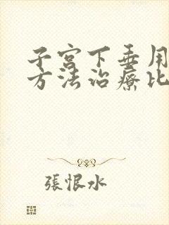 子宫下垂用什么方法治疗比较好