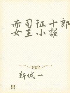 赤司征十郎原创女主小说