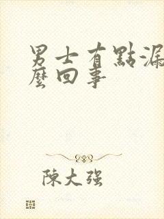 男士有点漏尿怎么回事