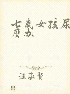 七岁女孩尿床怎么办