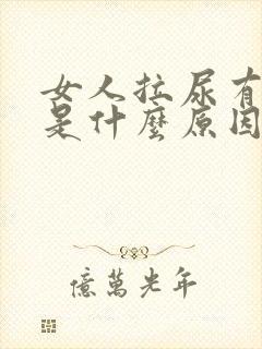 女人拉尿有血丝是什么原因