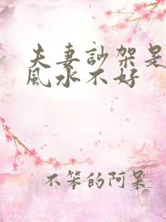 夫妻吵架是哪里风水不好