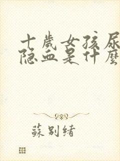 十岁女孩尿里有隐血是什么原因