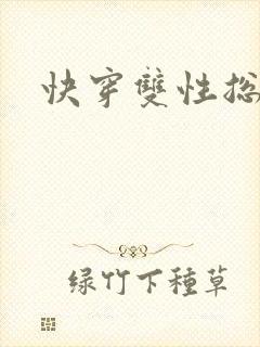 快穿双性总受h