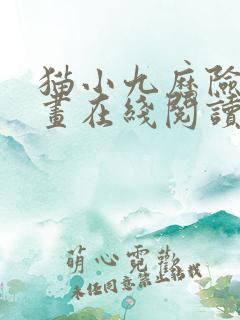 猫小九历险记漫画在线阅读