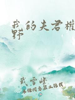 我的夫君权倾朝野