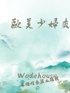 欧美少妇爽高潮