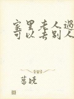 家里老人过世了可以去别人家