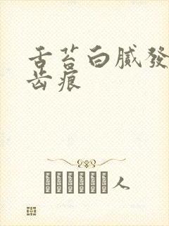 舌苔白腻发黄有齿痕