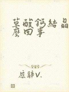 草酸钙结晶高怎么回事