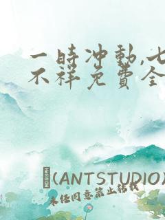 一时冲动,七世不祥免费全文阅读