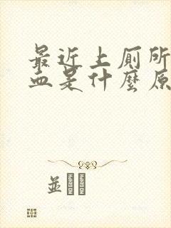 最近上厕所老出血是什么原因