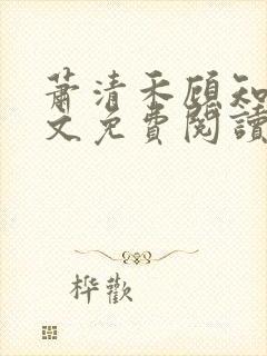 萧清禾顾知年全文免费阅读无弹窗