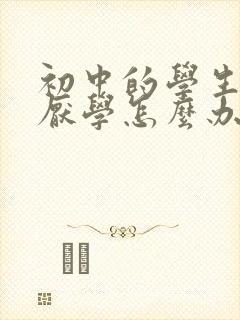 初中的学生出现厌学怎么办