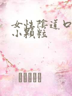 女性阴道口出现小颗粒