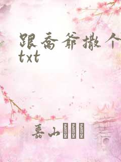 跟乔爷撒个娇.txt