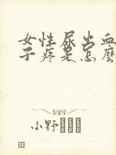 女性尿出血小肚子疼是怎么回事