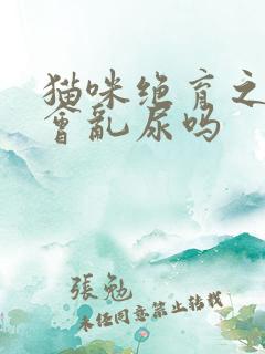 猫咪绝育之后还会乱尿吗