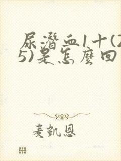 尿潜血1十(25)是怎么回事