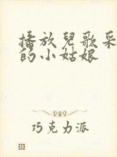 播放儿歌采蘑菇的小姑娘