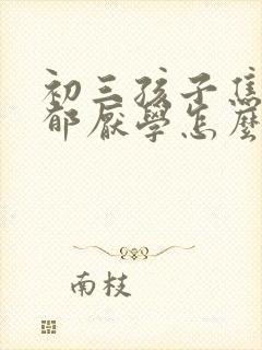 初三孩子焦虑抑郁厌学怎么办好