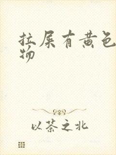 拉屎有黄色粘稠物