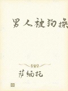 男人被狗操小说