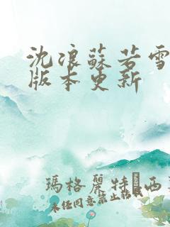 沈浪苏若雪最新版本更新