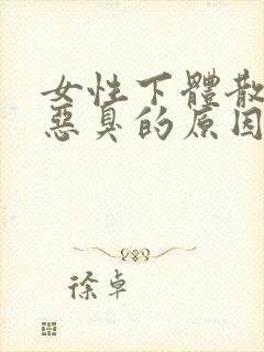 女性下体散发出恶臭的原因