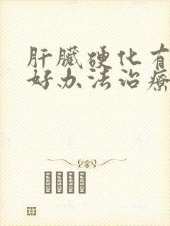 肝脏硬化有什么好办法治疗