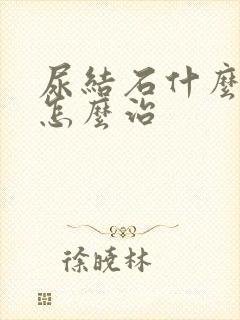 尿结石什么症状怎么治