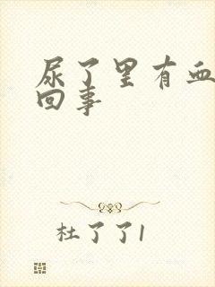 尿了里有血怎么回事