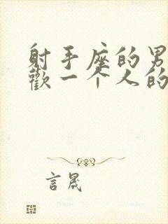 射手座的男生喜欢一个人的表现