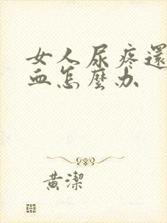 女人尿疼还有点血怎么办