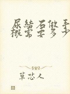 尿结石做手术大概需要多少钱啊