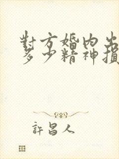 对方婚内出轨要多少精神损失费