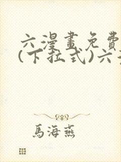 六漫画免费阅读(下拉式)六漫画入