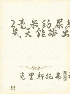 2毫米的尿结石几天能排出