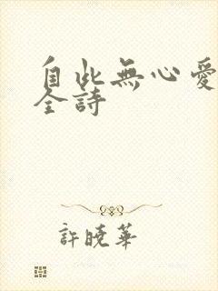 自此无心爱良夜全诗