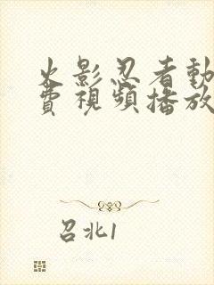 火影忍者动漫免费视频播放全集