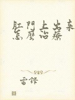 肛门上出来血栓怎么治疗