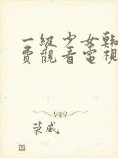 一级少女韩剧免费观看电视剧全集中文