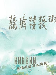 抗倍特板卫生间隔断价钱