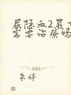 尿隐血2严重吗需要治疗吗