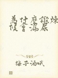 为什么锻炼的时候会漏尿