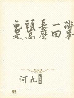 龟头长一排疙瘩是怎么回事