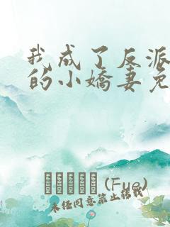 我成了反派大佬的小娇妻免费漫画