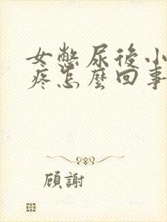 女憋尿后小肚子疼怎么回事