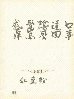 感觉阴道口有点痒怎么回事