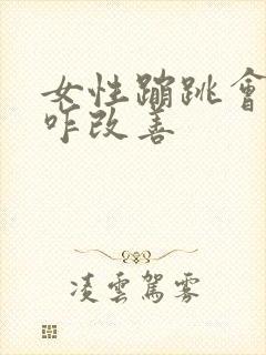 女性蹦跳会漏尿咋改善